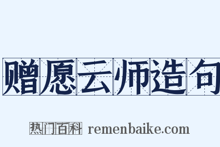 赠愿云师造句是什么意思的图片